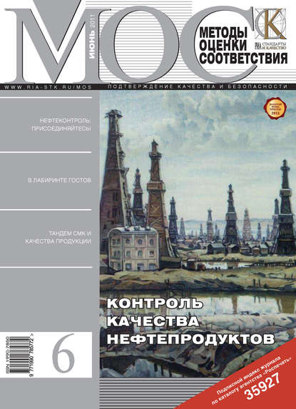 Методы оценки соответствия № 6 2011 - Группа авторов