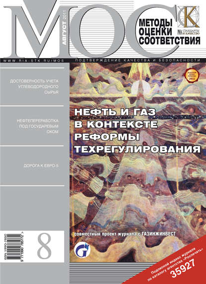 Методы оценки соответствия № 8 2011 - Группа авторов