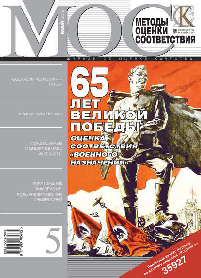 Методы оценки соответствия № 5 2010 - Группа авторов