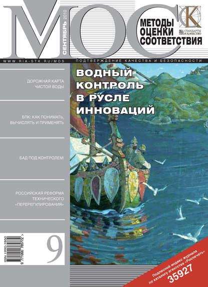 Методы оценки соответствия № 9 2010 - Группа авторов