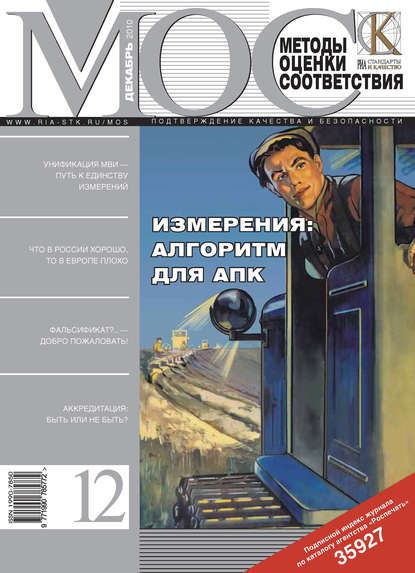 Методы оценки соответствия № 12 2010 - Группа авторов