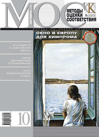 Методы оценки соответствия № 10 2008 - Группа авторов