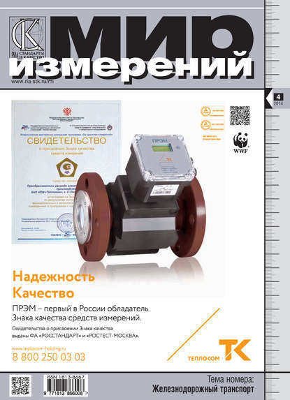 Мир измерений № 4 2014 - Группа авторов