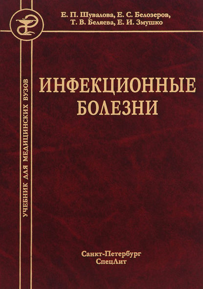 Инфекционные болезни - Тамара Беляева