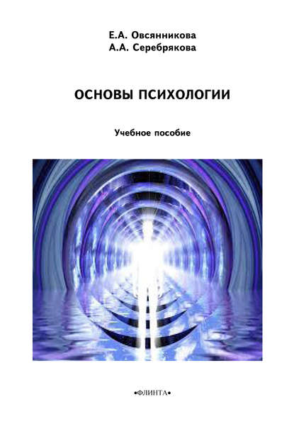 Основы психологии — Е. А. Овсянникова