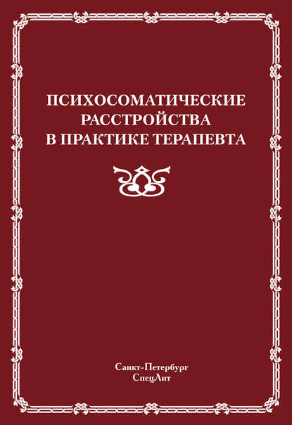 Психосоматические расстройства в практике терапевта - Коллектив авторов