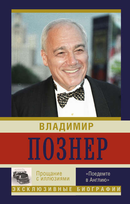 Прощание с иллюзиями. «Поедемте в Англию» — Владимир Познер