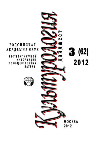 Культурология: Дайджест №3/2012 - Ирина Галинская