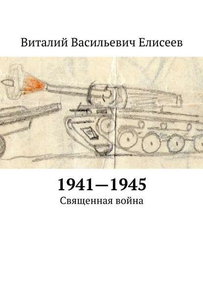 1941–1945. Священная война — Виталий Елисеев