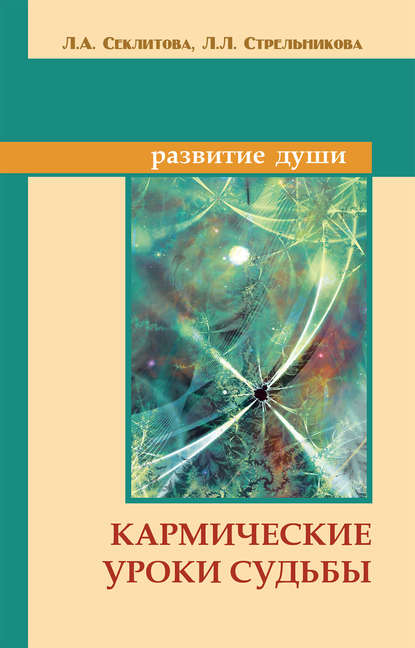 Кармические уроки судьбы — Лариса Секлитова