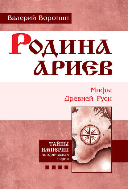 Родина ариев. Мифы Древней Руси — Валерий Воронин