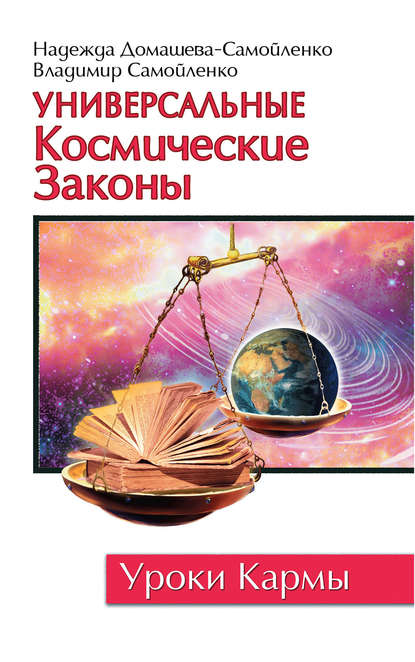 Универсальные космические законы - Надежда Домашева-Самойленко