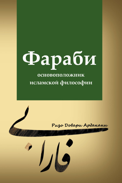 Фараби – основоположник исламской философии - Ризо Довари Ардакани