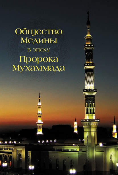 Общество Медины в эпоху пророка Мухаммада - Абд Аллах Абд ал-Азиз б. Идрис