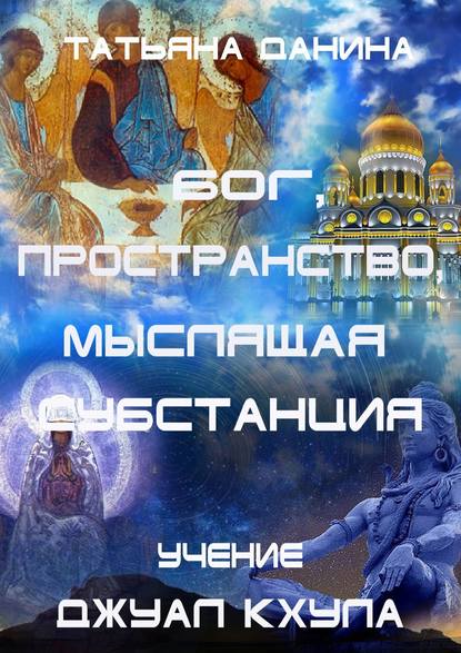 Бог, Пространство, Мыслящая Субстанция. Учение Джуал Кхула — Татьяна Данина