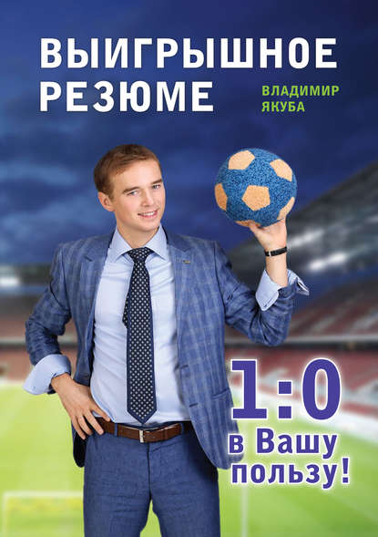 Выигрышное резюме – 1:0 в Вашу пользу - Владимир Якуба