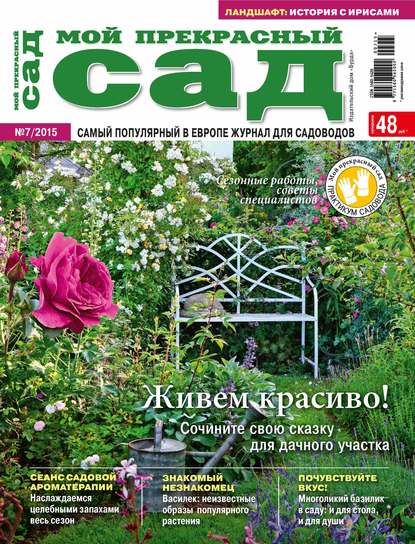 Мой прекрасный сад №07/2015 — ИД «Бурда»