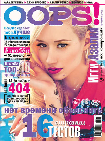 Журнал Oops! №07/2015 - ИД «Бурда»