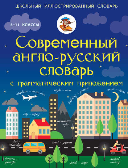 Современный англо-русский словарь с грамматическим приложением. 5-11 классы - В. А. Державина