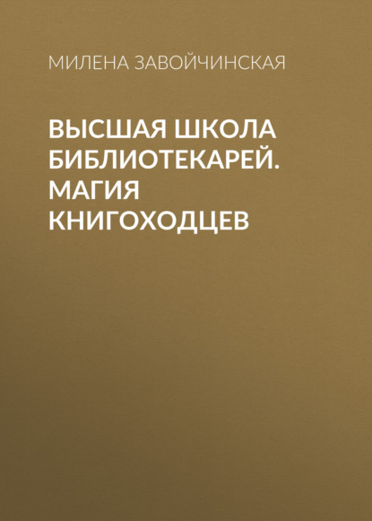 Высшая Школа Библиотекарей. Магия книгоходцев - Милена Завойчинская