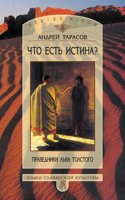 Что есть истина? Праведники Льва Толстого — А. Б. Тарасов