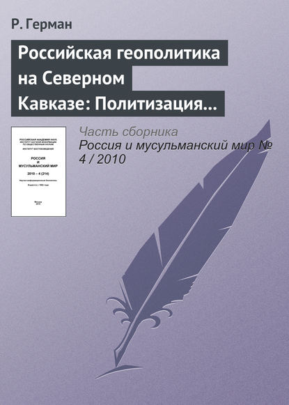 Российская геополитика на Северном Кавказе: Политизация неполитического - Р. Герман