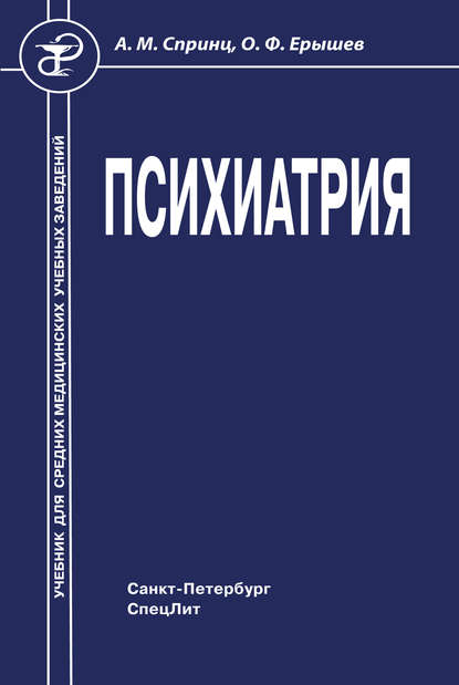 Психиатрия - О. Ф. Ерышев