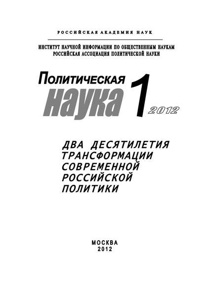 Политическая наука № 1 / 2012 г. Два десятилетия трансформации современной российской политики - Лев Верчёнов