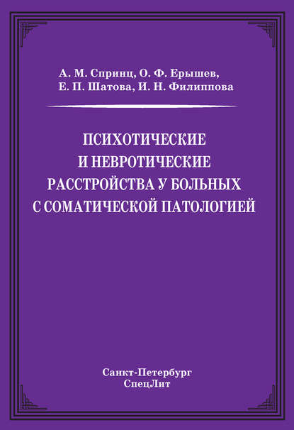 Психотические и невротические расстройства у больных с соматической патологией - О. Ф. Ерышев