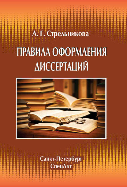 Правила оформления диссертаций - А. Г. Стрельникова