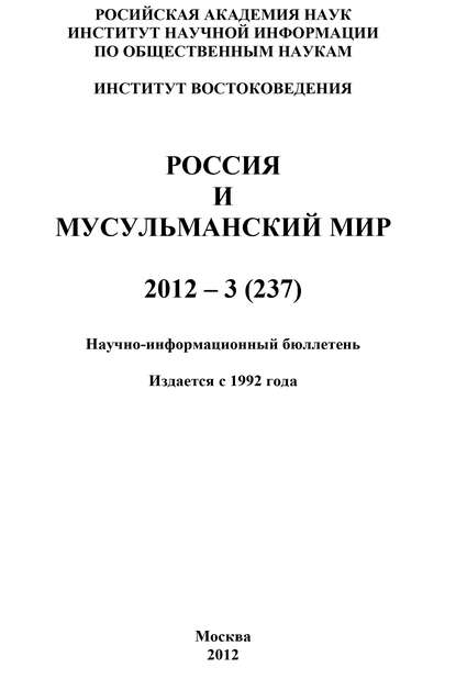 Россия и мусульманский мир № 3 / 2012 - Группа авторов