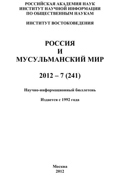 Россия и мусульманский мир № 7 / 2012 - Группа авторов