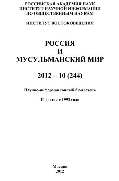 Россия и мусульманский мир № 10 / 2012 - Группа авторов