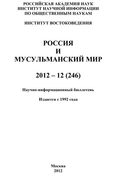 Россия и мусульманский мир № 12 / 2012 - Группа авторов