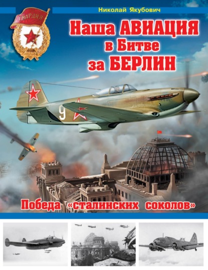 Наша авиация в Битве за Берлин. Победа «сталинских соколов» - Николай Якубович