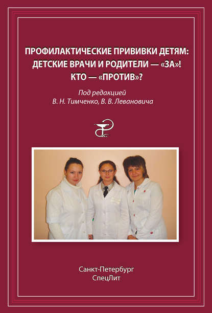 Профилактические прививки детям. Детские врачи и родители – «за»! Кто – «против»? - Коллектив авторов