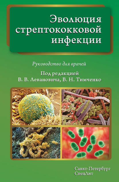 Эволюция стрептококковой инфекции. Руководство для врачей - Коллектив авторов