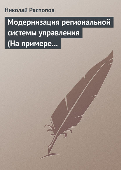 Модернизация региональной системы управления (На примере Нижегородской и Калужской областей) — Николай Распопов