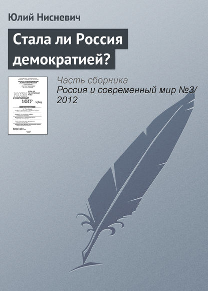 Стала ли Россия демократией? - Юлий Анатольевич Нисневич