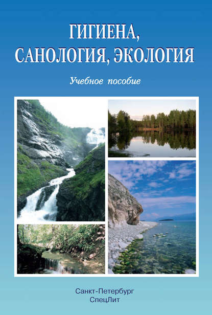 Гигиена, санология, экология - Коллектив авторов