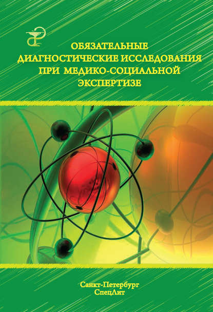 Обязательные диагностические исследования при медико-социальной экспертизе - Коллектив авторов