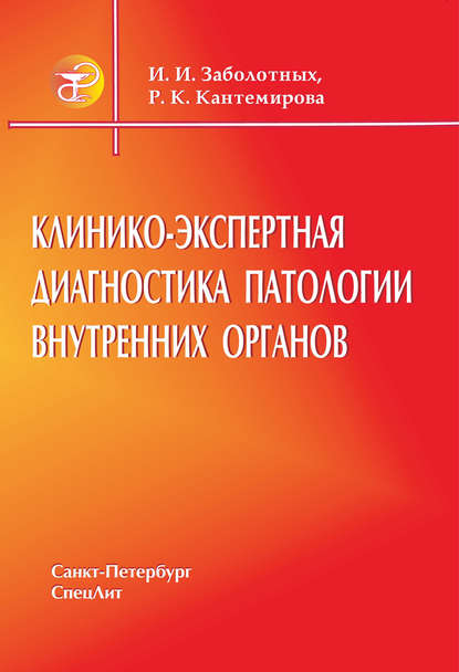 Клинико-экспертная диагностика патологии внутренних органов - Инга Заболотных