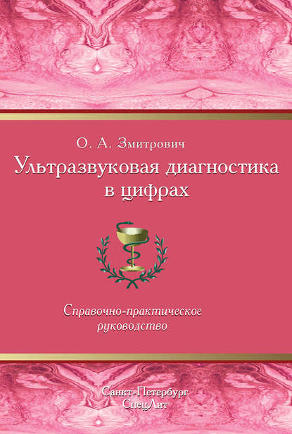 Ультразвуковая диагностика в цифрах — О. А. Змитрович