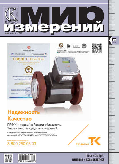 Мир измерений № 10 2014 - Группа авторов