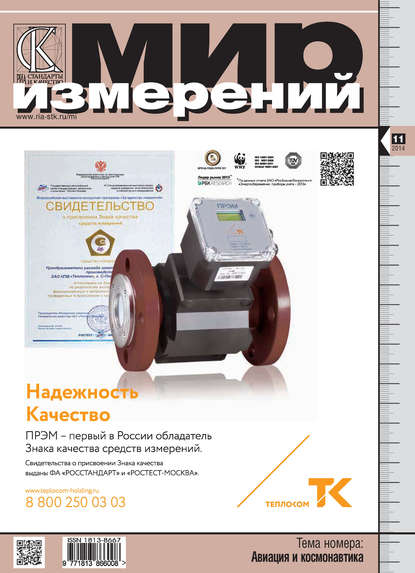 Мир измерений № 11 2014 - Группа авторов