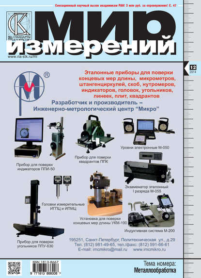 Мир измерений № 12 2014 - Группа авторов