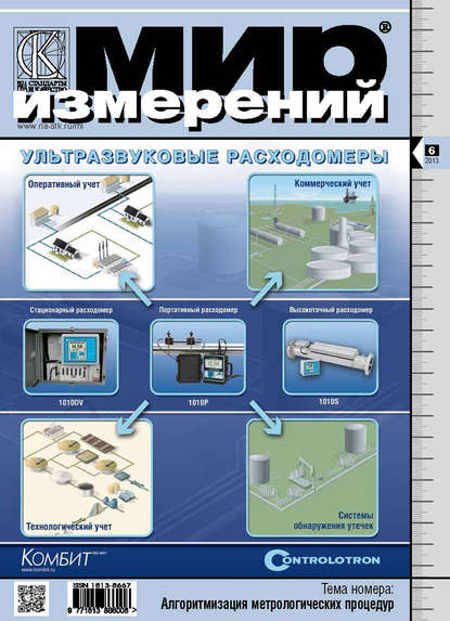 Мир измерений № 6 2013 - Группа авторов