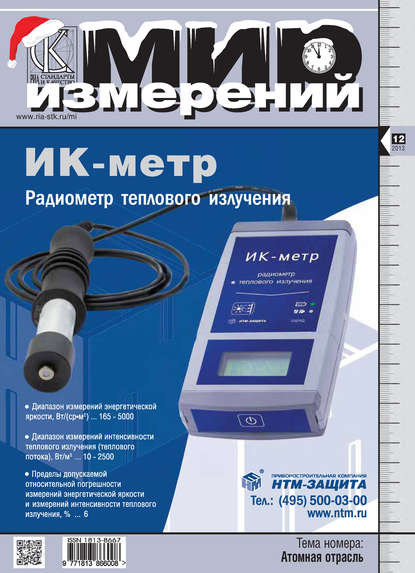 Мир измерений № 12 2013 - Группа авторов