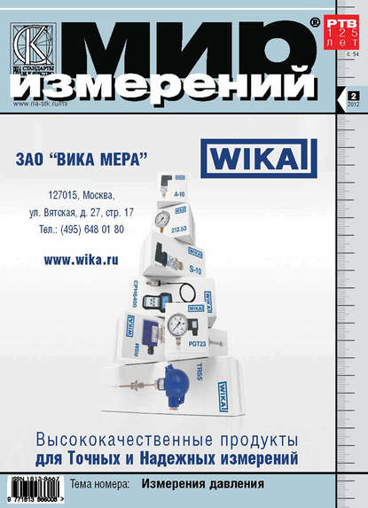 Мир измерений № 2 2012 - Группа авторов