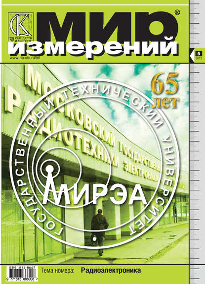 Мир измерений № 5 2012 - Группа авторов